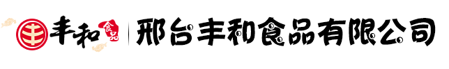 邢臺(tái)豐和食品有限公司